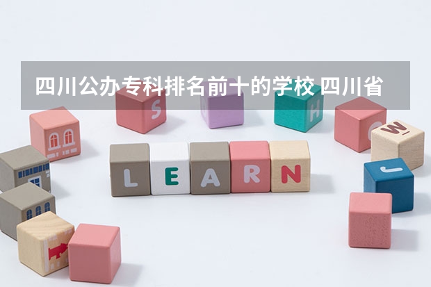 四川公办专科排名前十的学校 四川省职业技术学院排名