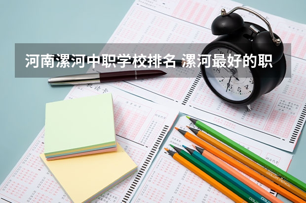 河南漯河中职学校排名 漯河最好的职业学校