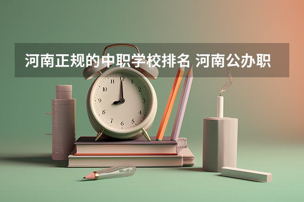 河南正规的中职学校排名 河南公办职业学校排名