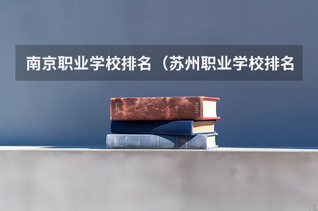 南京职业学校排名（苏州职业学校排名榜）