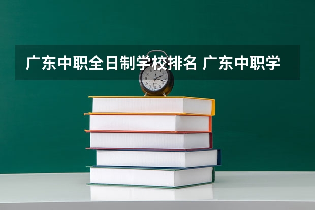 广东中职全日制学校排名 广东中职学校排行