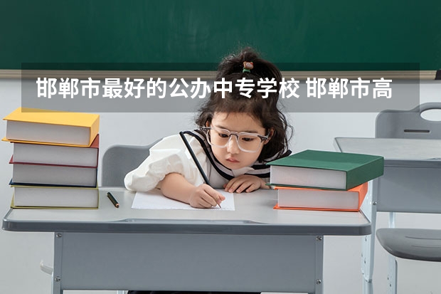 邯郸市最好的公办中专学校 邯郸市高中学校排名最新