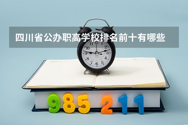 四川省公办职高学校排名前十有哪些