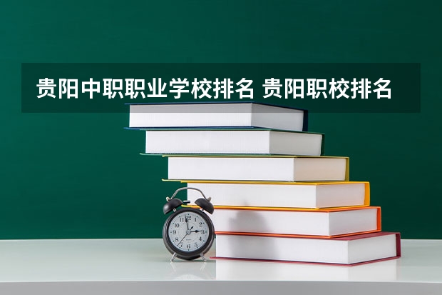 贵阳中职职业学校排名 贵阳职校排名前十名的学校