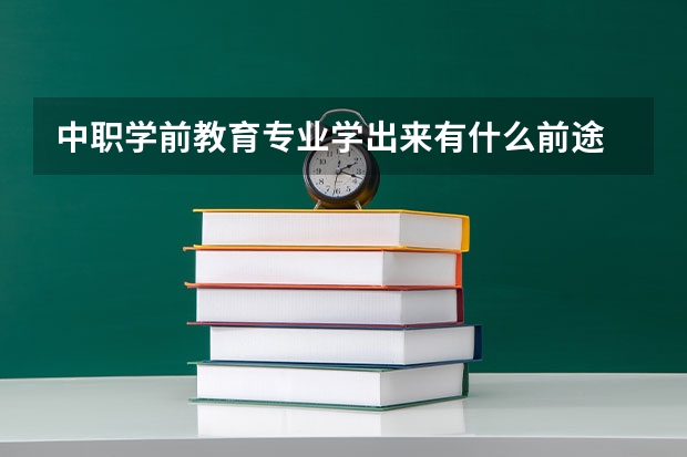 中职学前教育专业学出来有什么前途