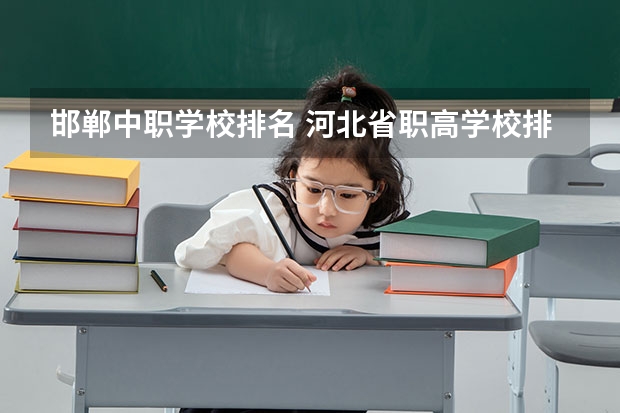 邯郸中职学校排名 河北省职高学校排名