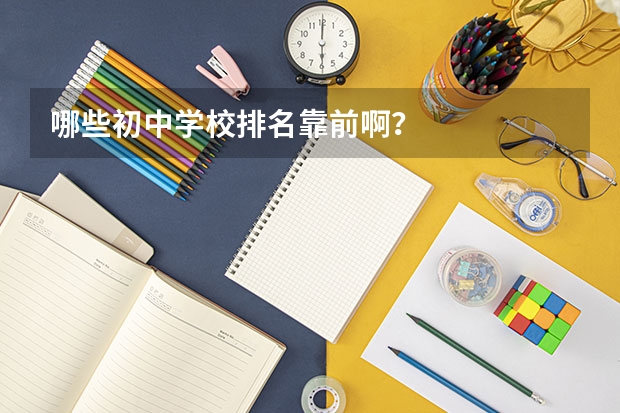 哪些初中学校排名靠前啊？