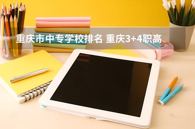 重庆市中专学校排名 重庆3+4职高学校排名公立