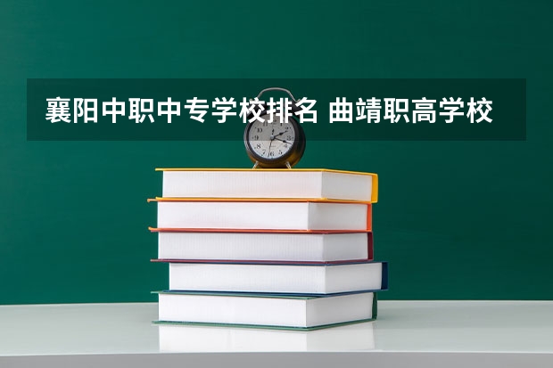 襄阳中职中专学校排名 曲靖职高学校排名