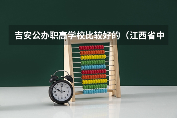 吉安公办职高学校比较好的（江西省中职学校排行榜）