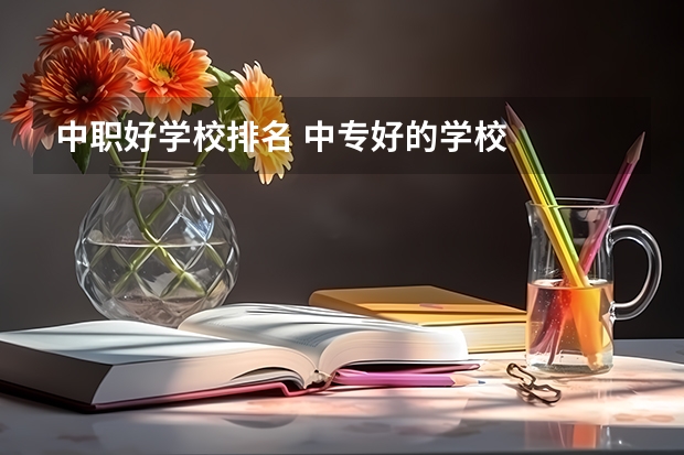 中职好学校排名 中专好的学校