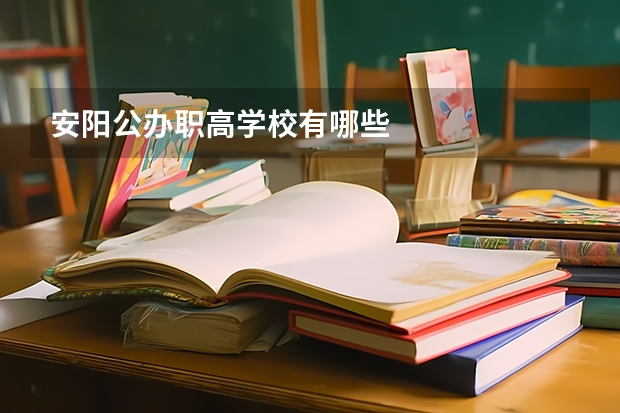 安阳公办职高学校有哪些