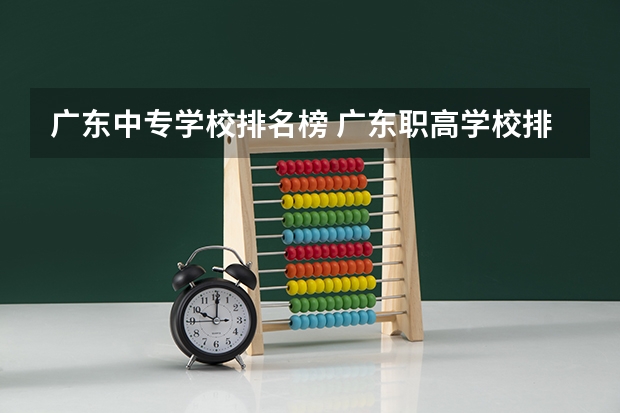 广东中专学校排名榜 广东职高学校排名前十