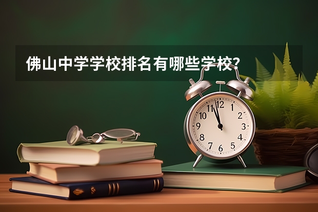 佛山中学学校排名有哪些学校？