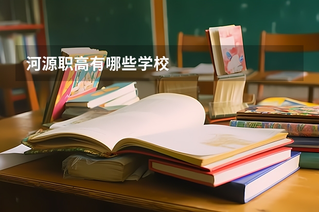 河源职高有哪些学校