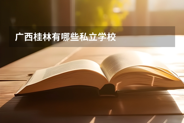 广西桂林有哪些私立学校