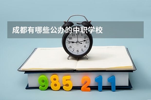 成都有哪些公办的中职学校