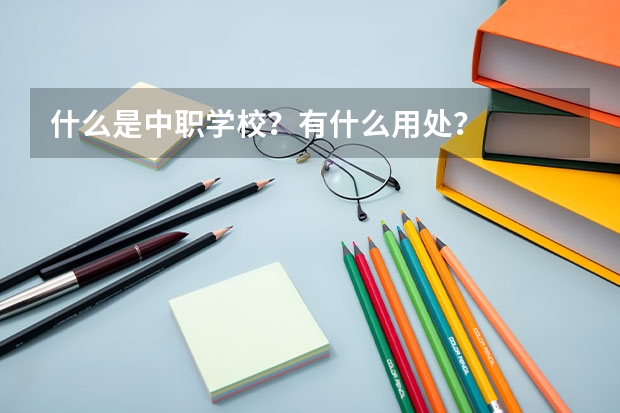 什么是中职学校？有什么用处？