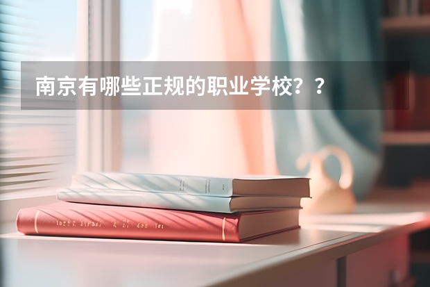 南京有哪些正规的职业学校？？