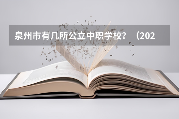 泉州市有几所公立中职学校？（2023年泉州中职录取时间）