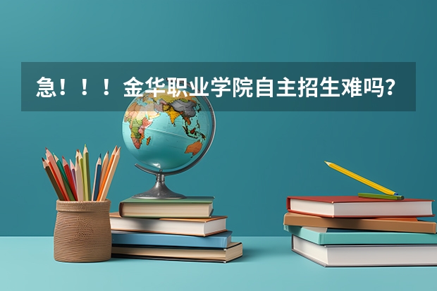 急！！！金华职业学院自主招生难吗？我是中职的！