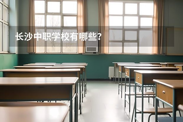 长沙中职学校有哪些？