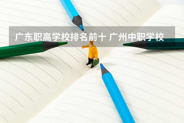 广东职高学校排名前十 广州中职学校排名榜