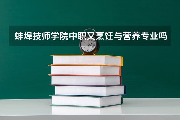 蚌埠技师学院中职又烹饪与营养专业吗