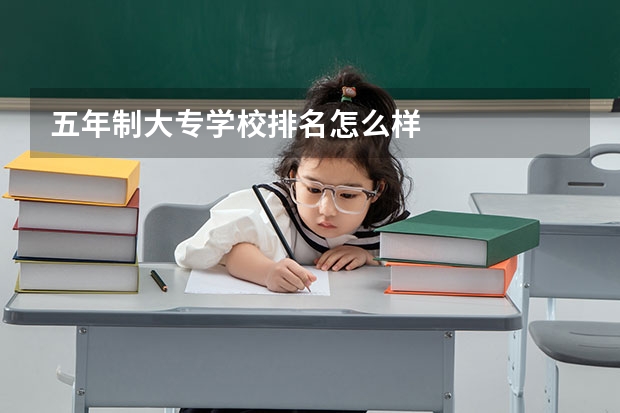 五年制大专学校排名怎么样