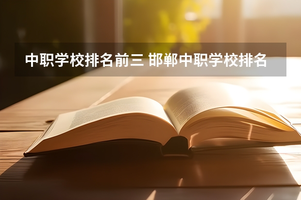 中职学校排名前三 邯郸中职学校排名