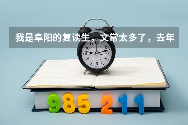 我是阜阳的复读生，文常太多了，去年都没有背。怎么可能背完啊，记性差的人真的不想背书啊！