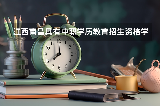 江西南昌具有中职学历教育招生资格学校名单的通知 江西省教资中职面试是去南昌嘛