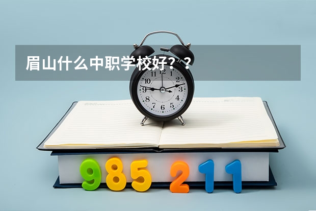 眉山什么中职学校好？？