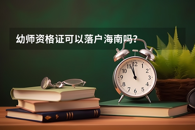 幼师资格证可以落户海南吗？