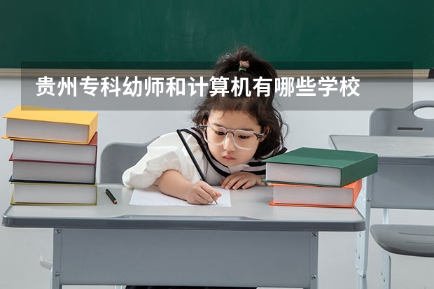 贵州专科幼师和计算机有哪些学校