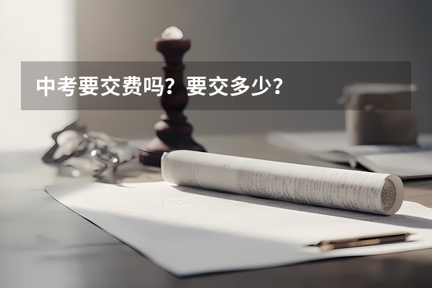 中考要交费吗？要交多少？