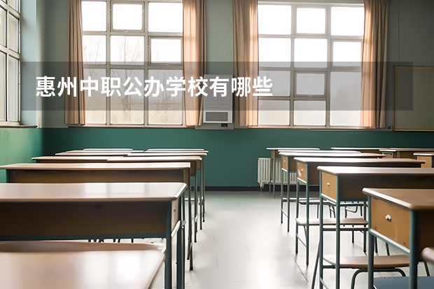 惠州中职公办学校有哪些