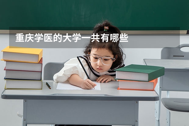 重庆学医的大学一共有哪些