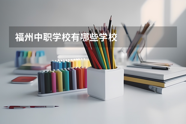 福州中职学校有哪些学校