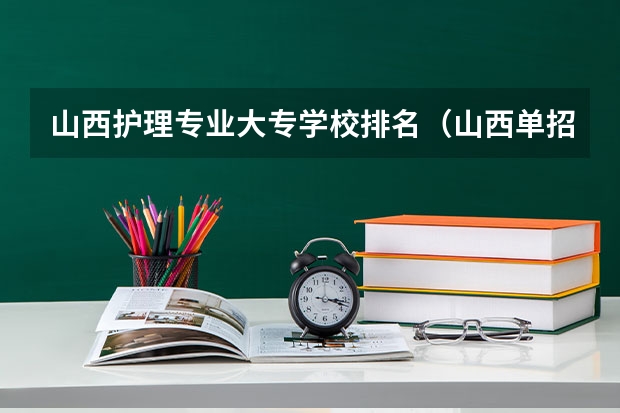 山西护理专业大专学校排名（山西单招学校排名榜）