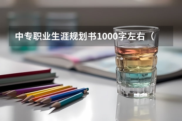 中专职业生涯规划书1000字左右（揭阳中职升学率）