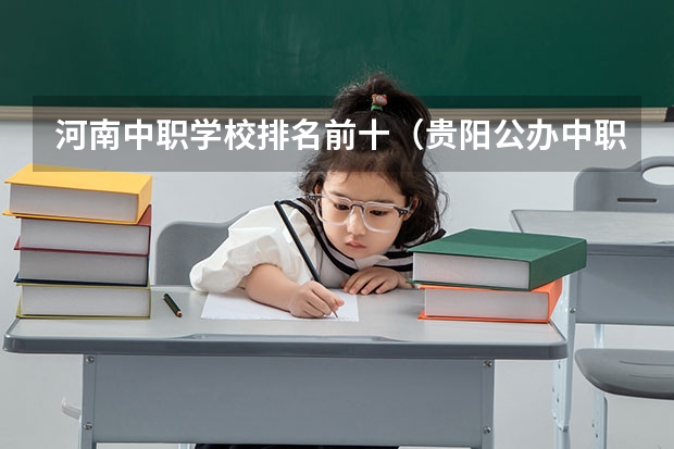 河南中职学校排名前十（贵阳公办中职学校排名榜）