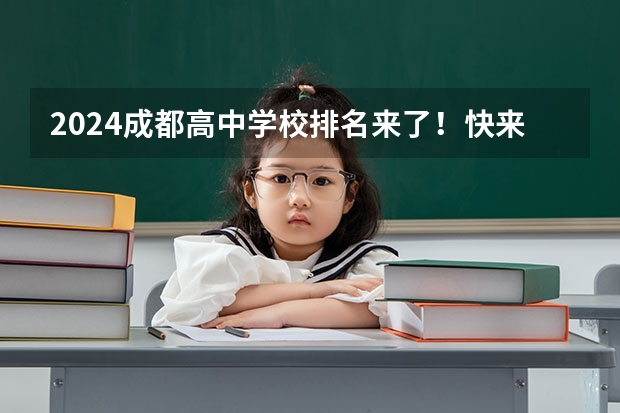 2024成都高中学校排名来了！快来看看有你心仪的学校吗？