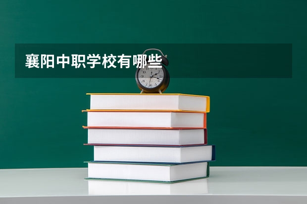 襄阳中职学校有哪些