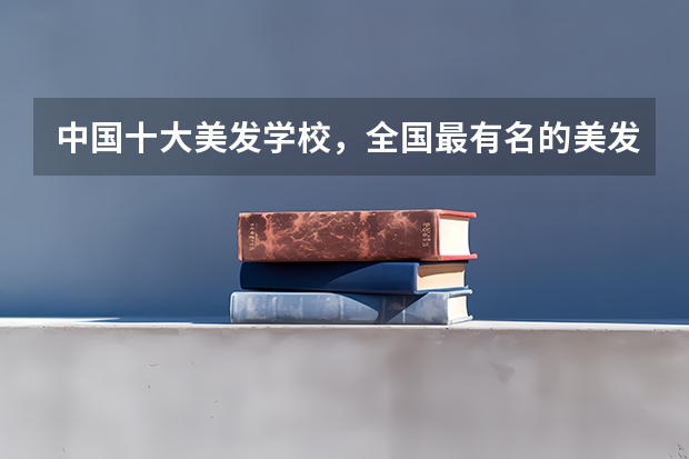 中国十大美发学校，全国最有名的美发学校（关于广州市二中初中的评价）