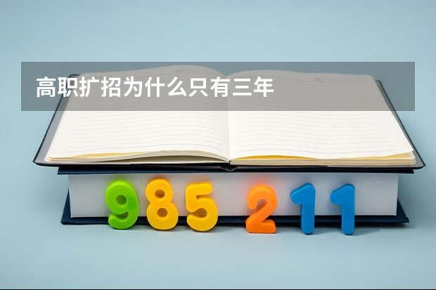 高职扩招为什么只有三年