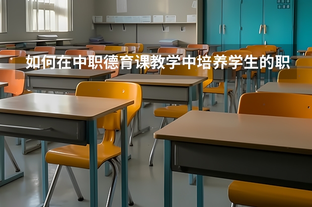 如何在中职德育课教学中培养学生的职业素养条