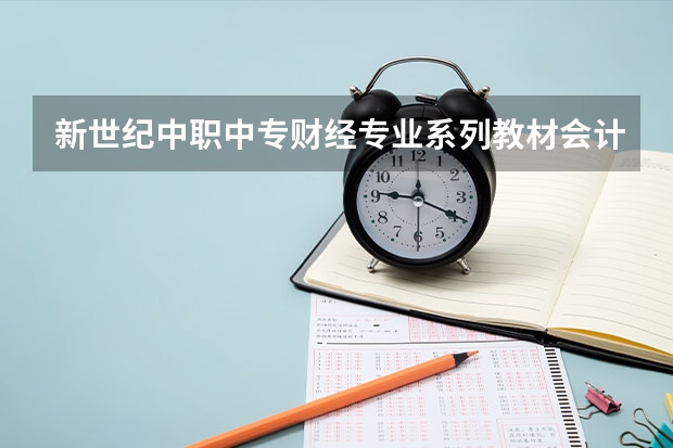 新世纪中职中专财经专业系列教材·会计学基础图书信息（合肥财经职业学院中职对口招生分数线）