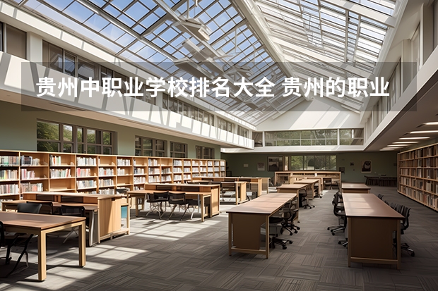 贵州中职业学校排名大全 贵州的职业学校排名