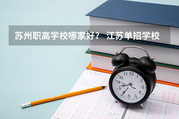 苏州职高学校哪家好？ 江苏单招学校排名前十